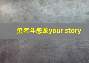 勇者斗恶龙your story